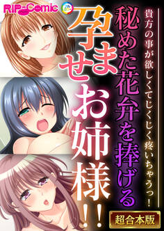 【期間限定 試し読み増量版】秘めた花弁を捧げる孕ませお姉様!! ~貴方の事が欲しくてじくじく疼いちゃうっ!~【超合本シリーズ】