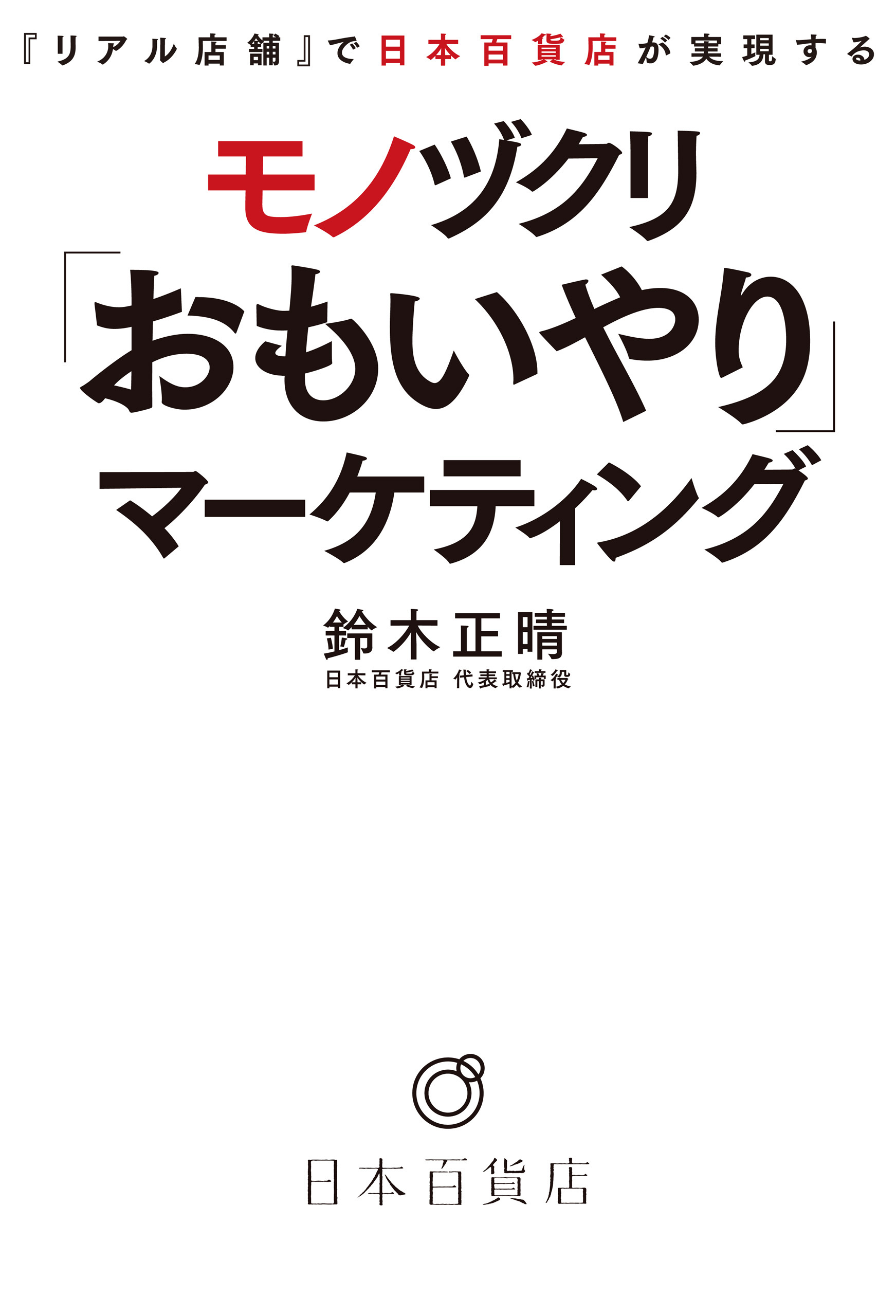 『リアル店舗』で日本百貨店が実現する モノヅクリ「おもいやり」マーケティング