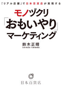 『リアル店舗』で日本百貨店が実現する モノヅクリ「おもいやり」マーケティング