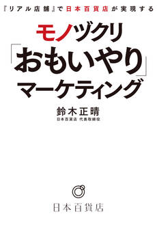 『リアル店舗』で日本百貨店が実現する モノヅクリ「おもいやり」マーケティング