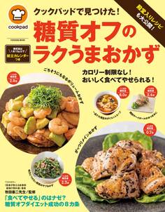 クックパッドで見つけた!糖質オフのラクうまおかず