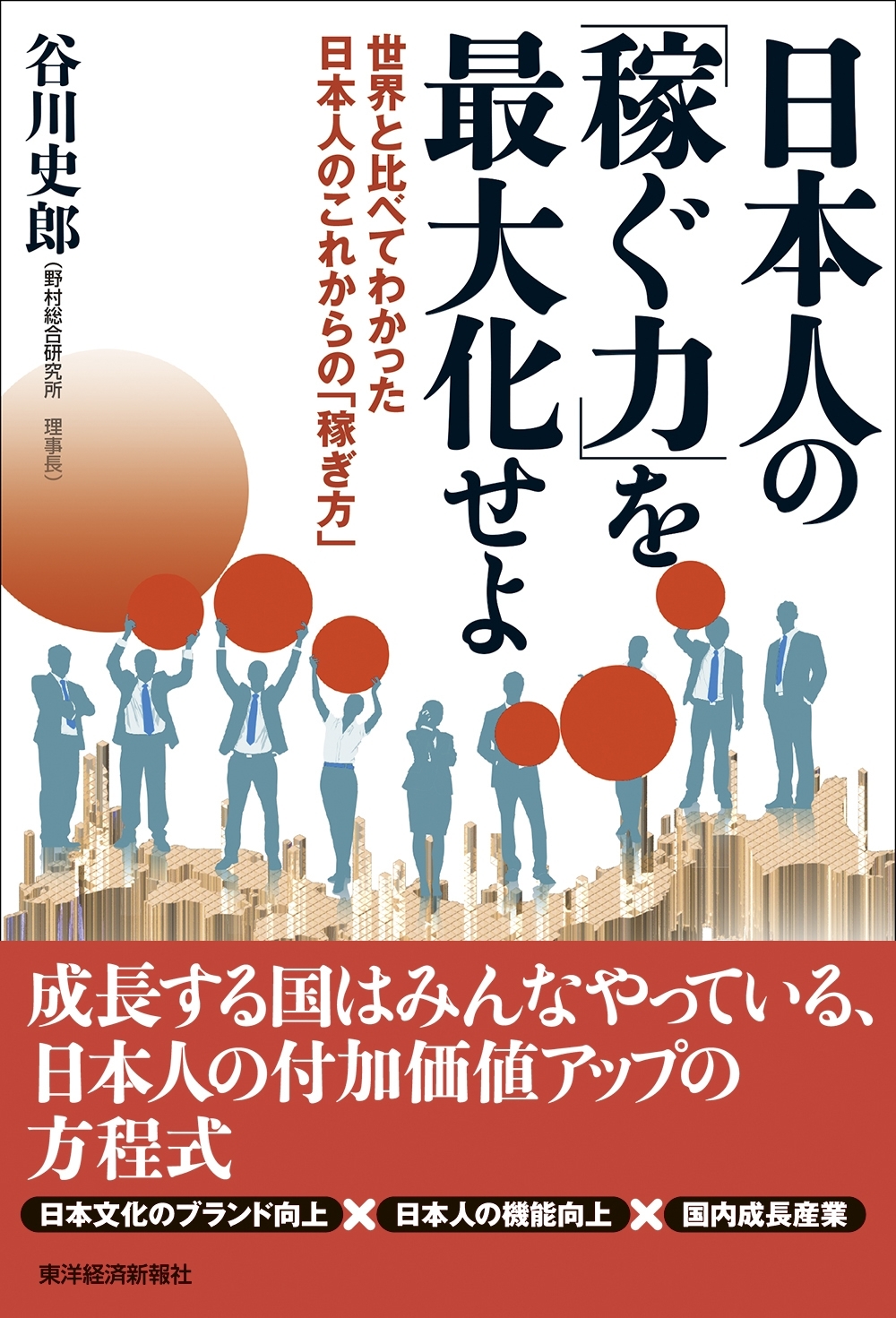 日本人の「稼ぐ力」を最大化せよ
