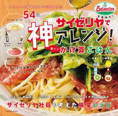 サイゼリヤで神アレンジ!激ウマかけ算ごはん