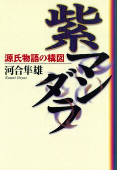 紫マンダラ 源氏物語の構図