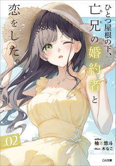 「ひとつ屋根の下、亡兄の婚約者と恋をした。」シリーズ