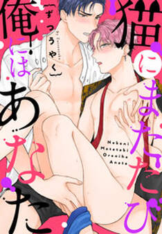 猫にまたたび俺にはあなた(1)