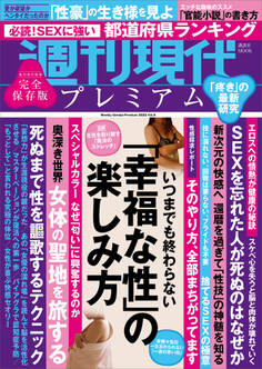 週刊現代別冊 週刊現代プレミアム 2022 Vol.8 いつまでも終わらない「幸福な性」の楽しみ方