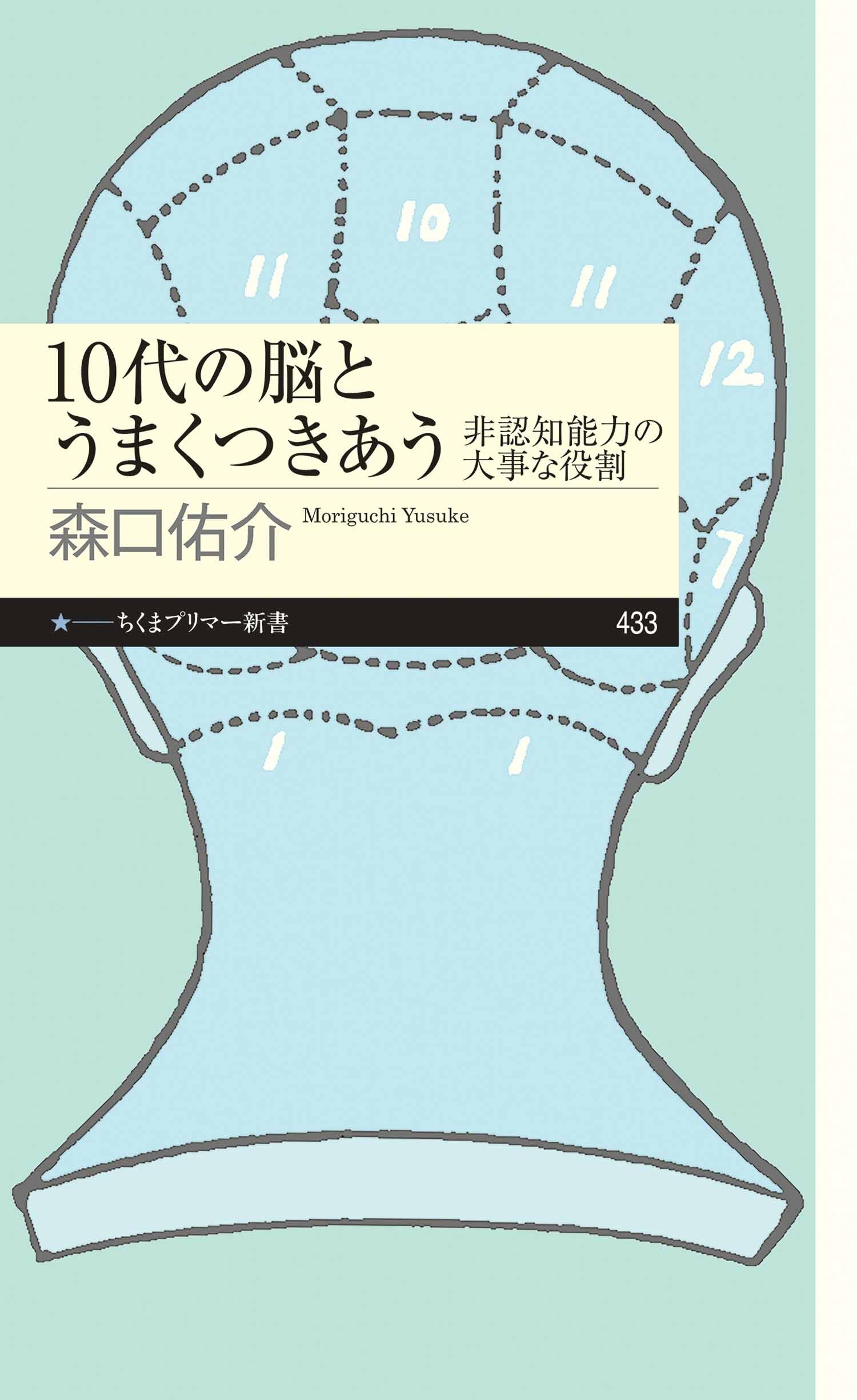 10代の脳とうまくつきあう　――非認知能力の大事な役割