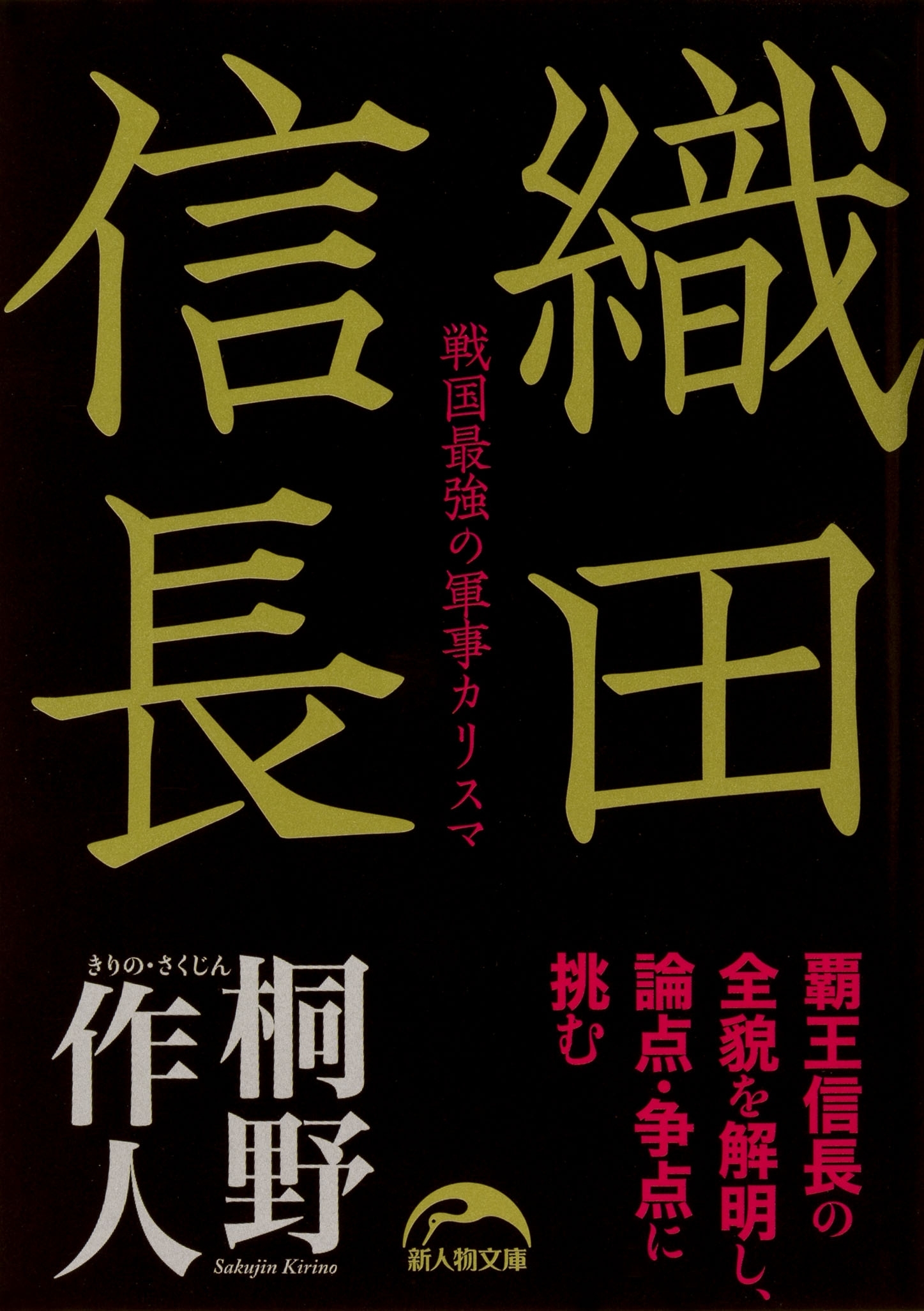 織田信長　戦国最強の軍事カリスマ