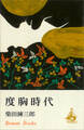 度胸時代