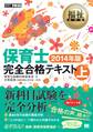福祉教科書 保育士 完全合格テキスト 上 2014年版