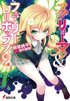 スクリューマン&フェアリーロリポップス2