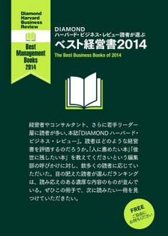 DIAMOND ハーバード・ビジネス・レビュー読者が選ぶ ベスト経営書2014【無料小冊子】