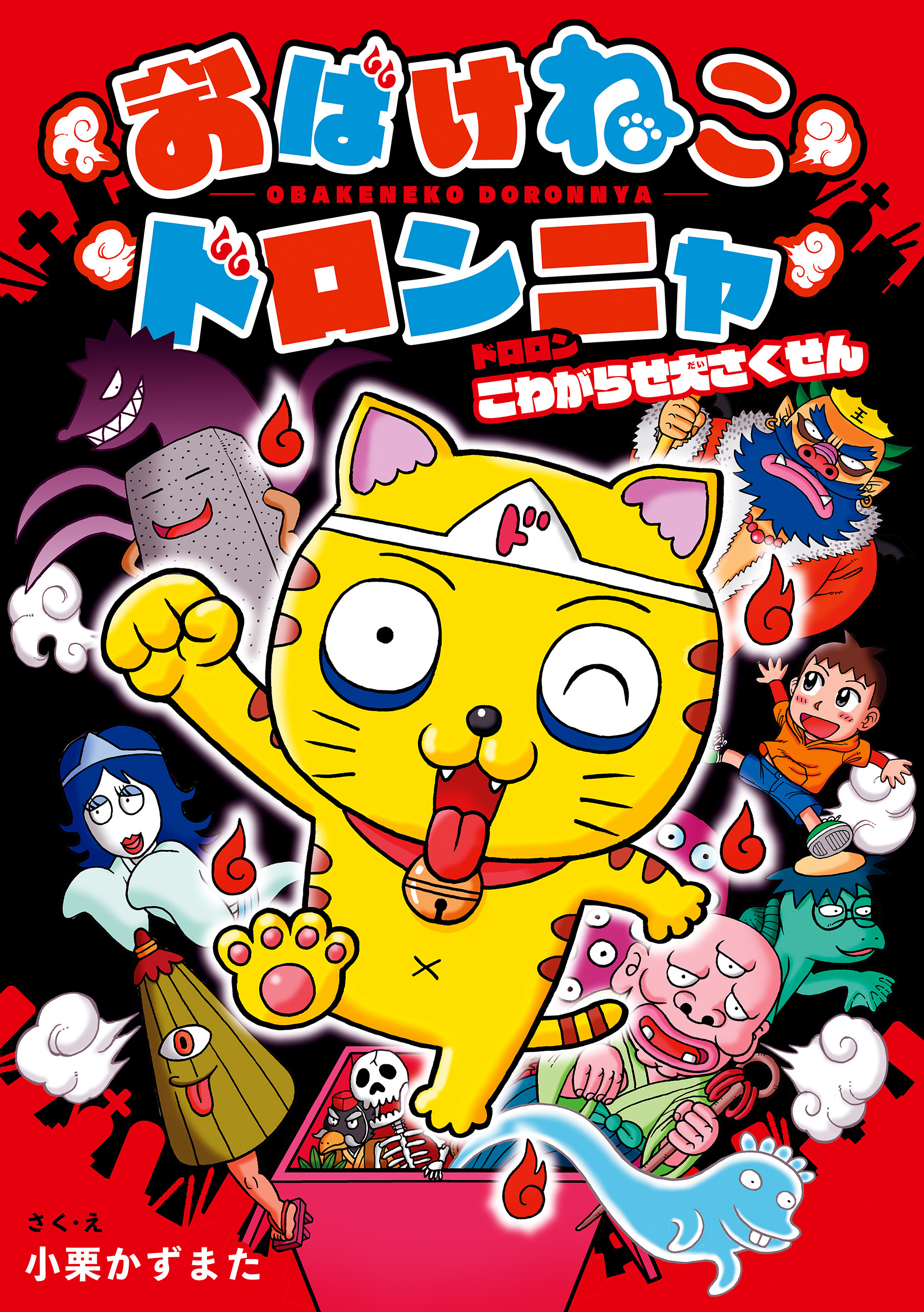 おばけねこドロンニャ