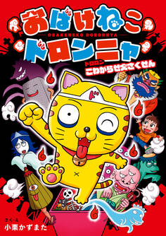 おばけねこドロンニャ