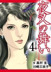 夜叉の舞い　4巻