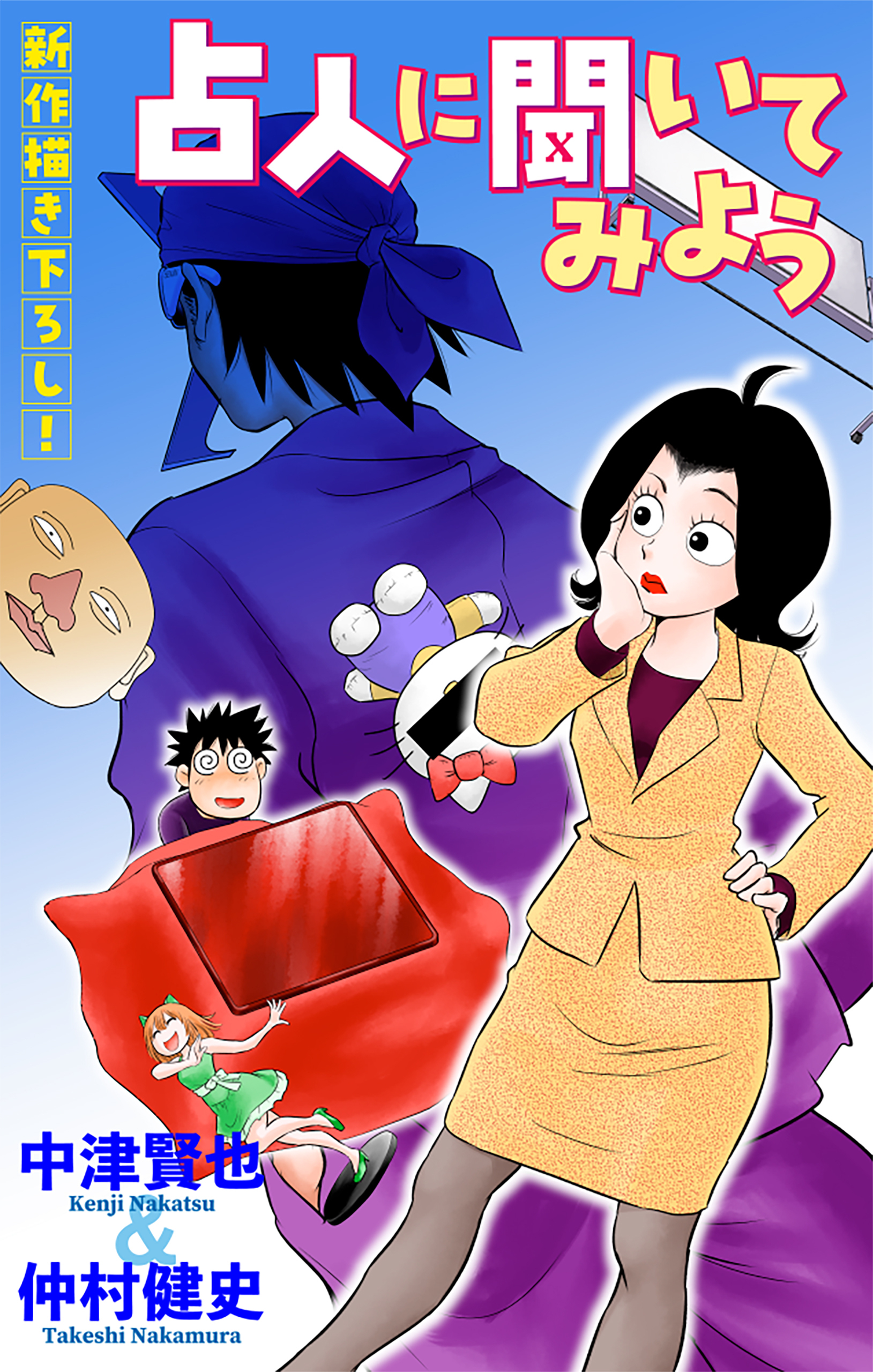 【期間限定　無料お試し版　閲覧期限2026年5月26日】占人に聞いてみよう［1話売り］　story01