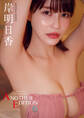 【デジタル限定】岸明日香 写真集 『 Trajectory ~ ANOTHER EDITION ~ 』