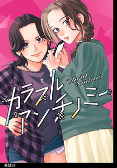 カラフルアンチノミー【単話】(3)