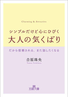 シンプルだけど心にひびく大人の気くばり