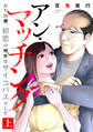 アン・マッチング~おぢ50歳、初恋の相手はサイコパスでした~【単行本版/描き下ろしオマケつき】(上)
