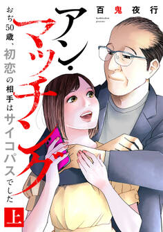 アン・マッチング~おぢ50歳、初恋の相手はサイコパスでした~【単行本版/描き下ろしオマケつき】(上)