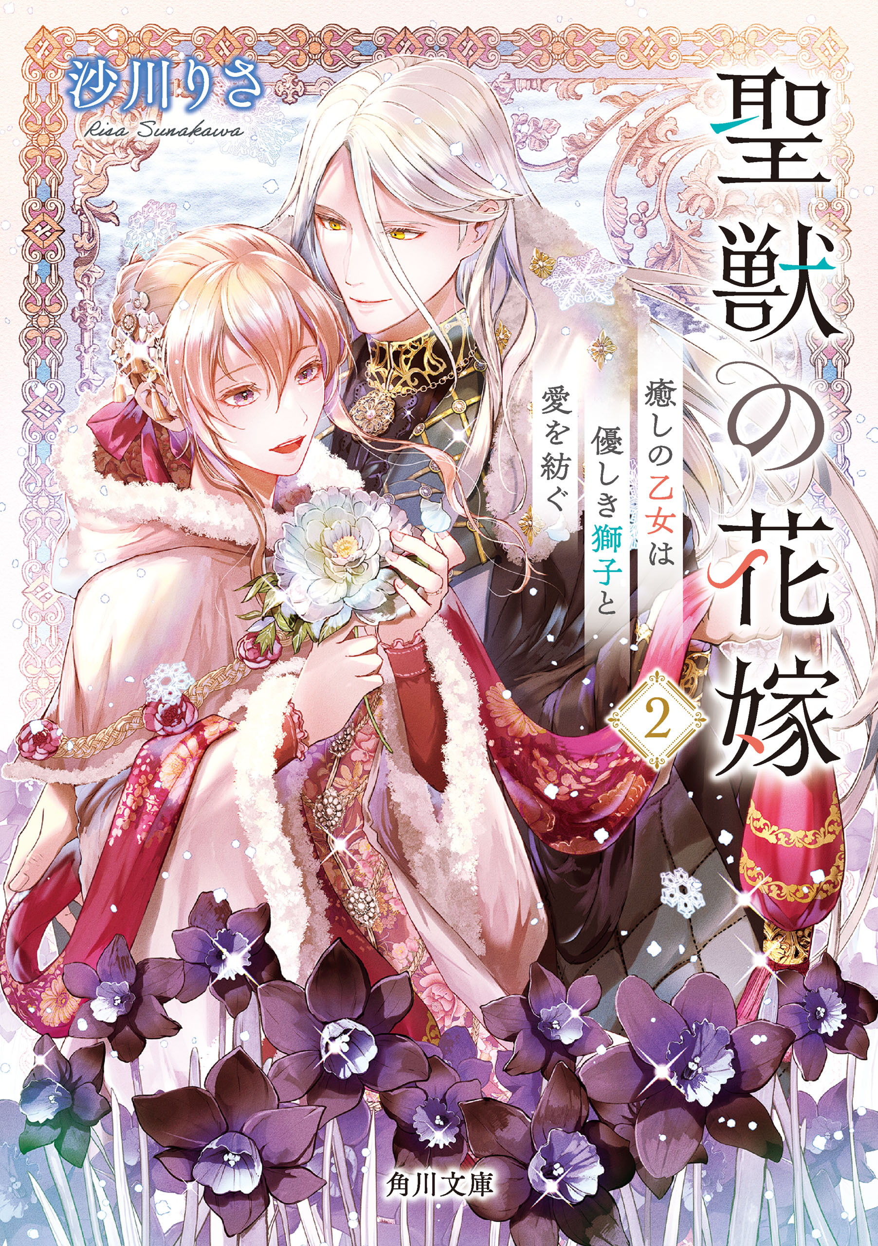 聖獣の花嫁
