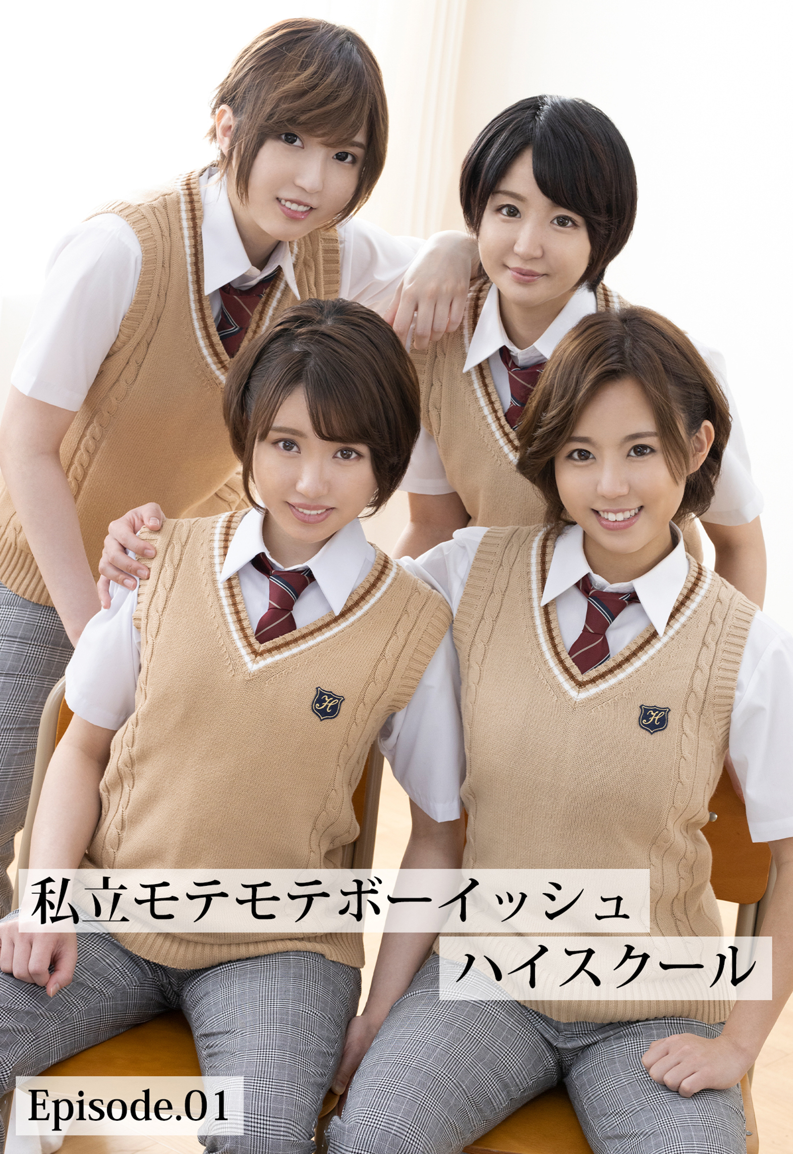 私立モテモテボーイッシュハイスクール Episode.01