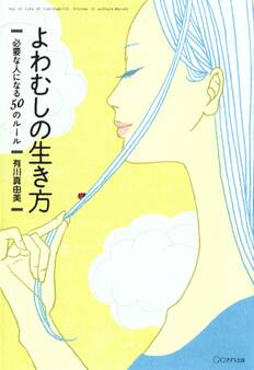 よわむしの生き方(きずな出版)