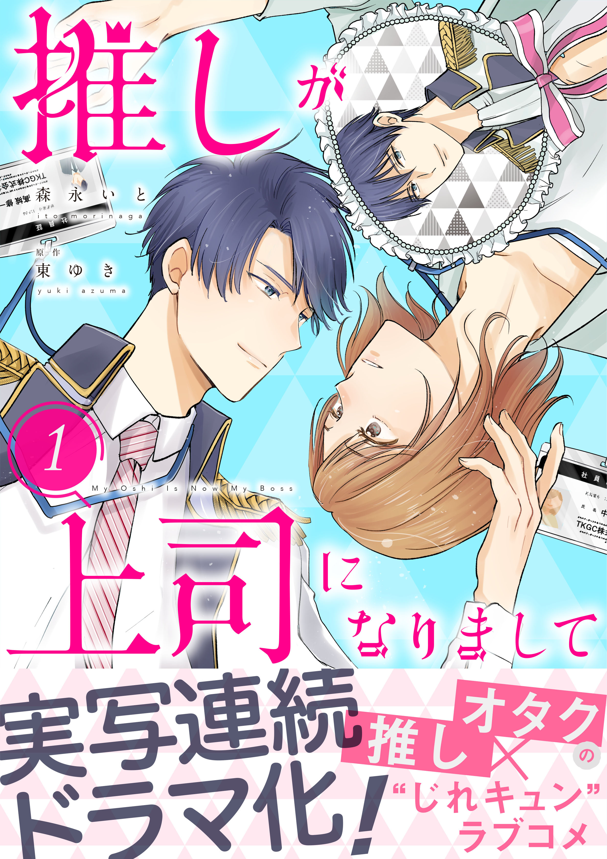 【期間限定　無料お試し版】推しが上司になりまして【単行本版（オリジナル描き下ろし付）】（1）