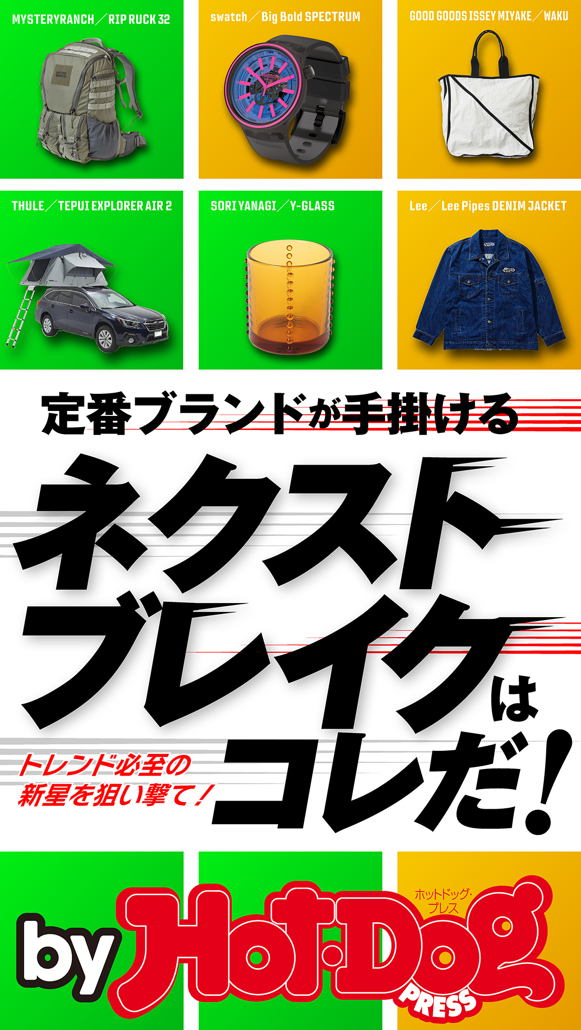 ｂｙ　Ｈｏｔ－Ｄｏｇ　ＰＲＥＳＳ　定番ブランドが手掛けるネクストブレイクはコレだ！