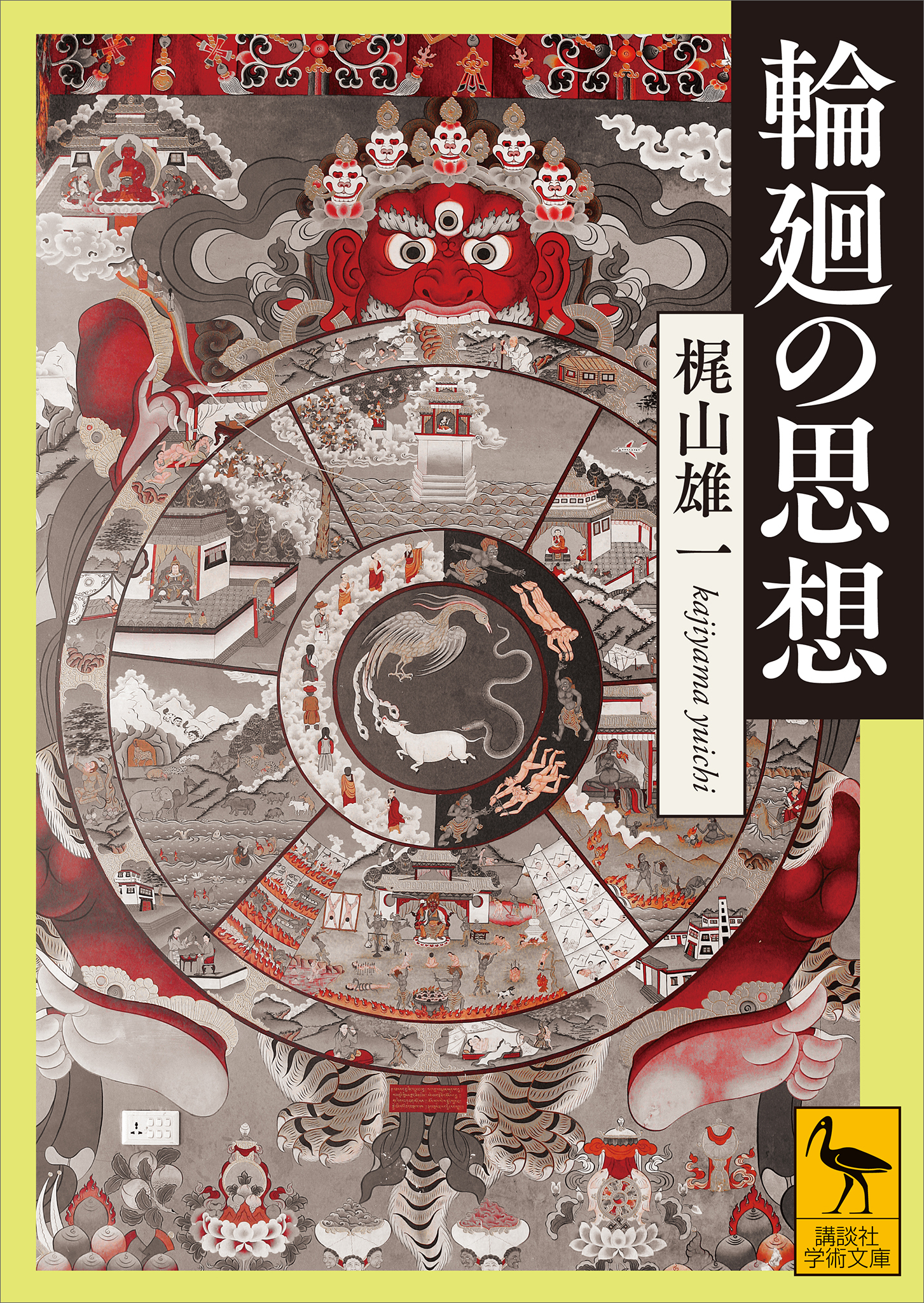 輪廻の思想