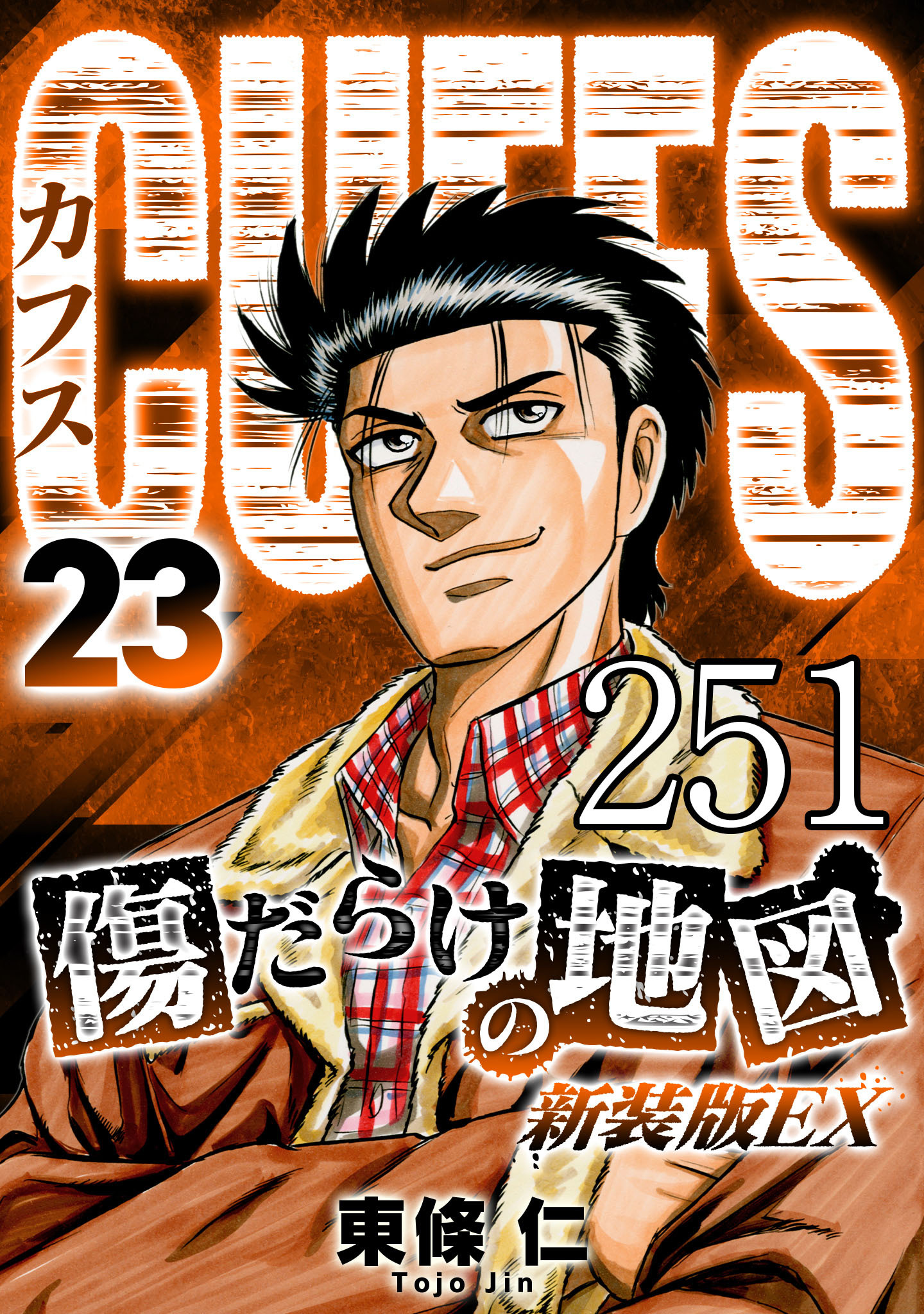 CUFFS 傷だらけの地図 #251【タテヨミ】