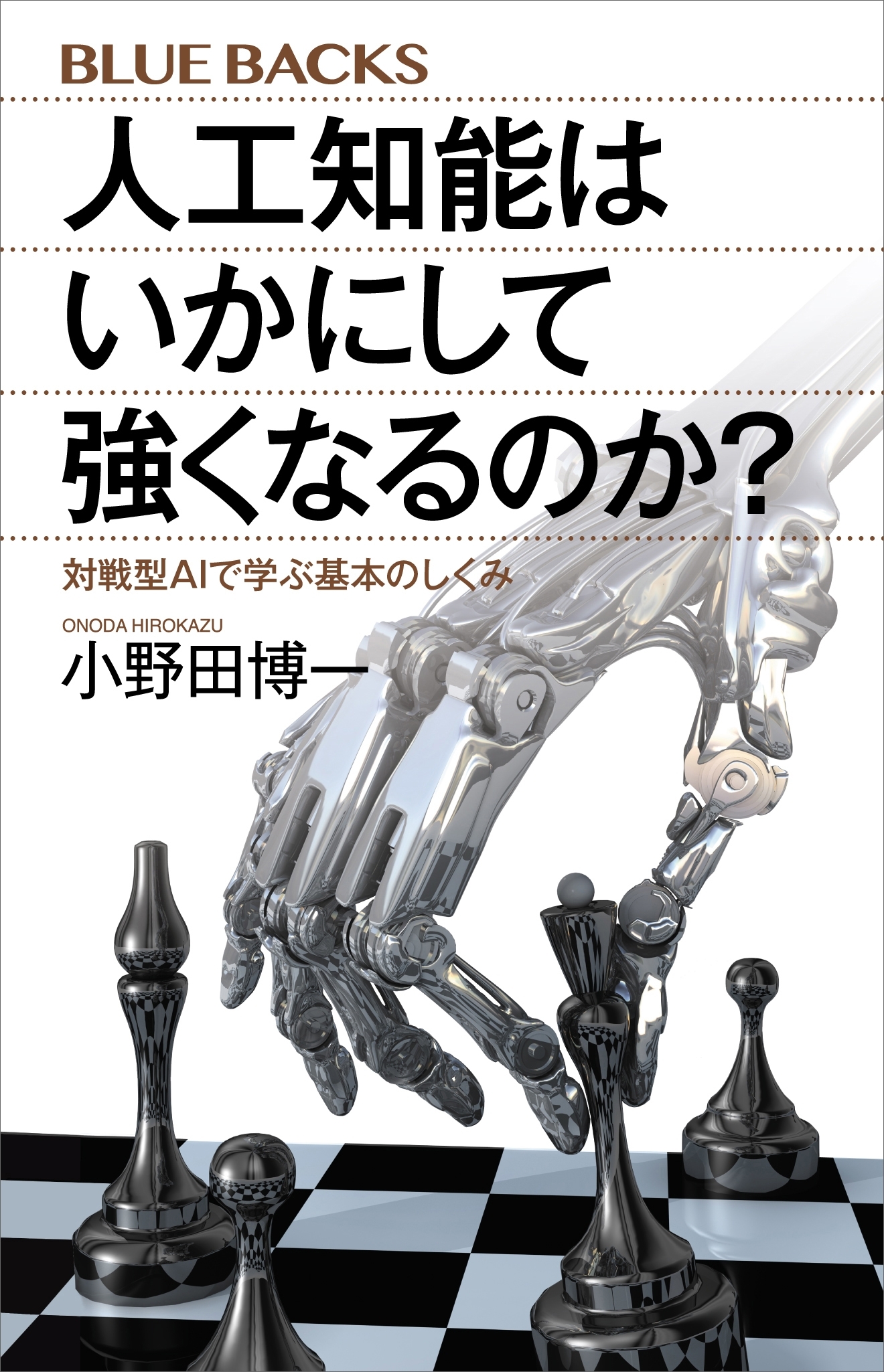 人工知能はいかにして強くなるのか？　対戦型ＡＩで学ぶ基本のしくみ