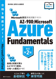 Microsoft認定資格試験テキスト AZ-900:Microsoft Azure Fundamentals 改訂第2版