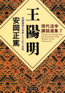 現代活学講話選集7 王陽明