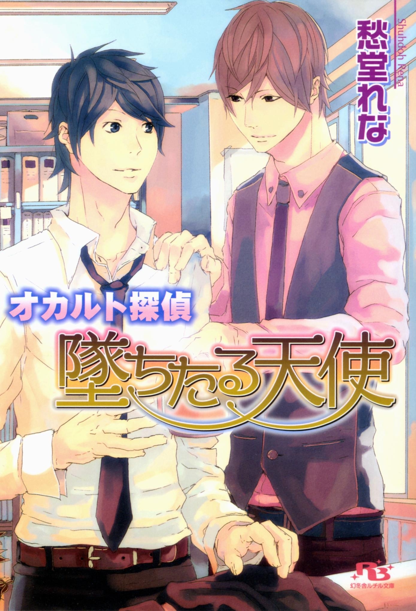 オカルト探偵　墜ちたる天使