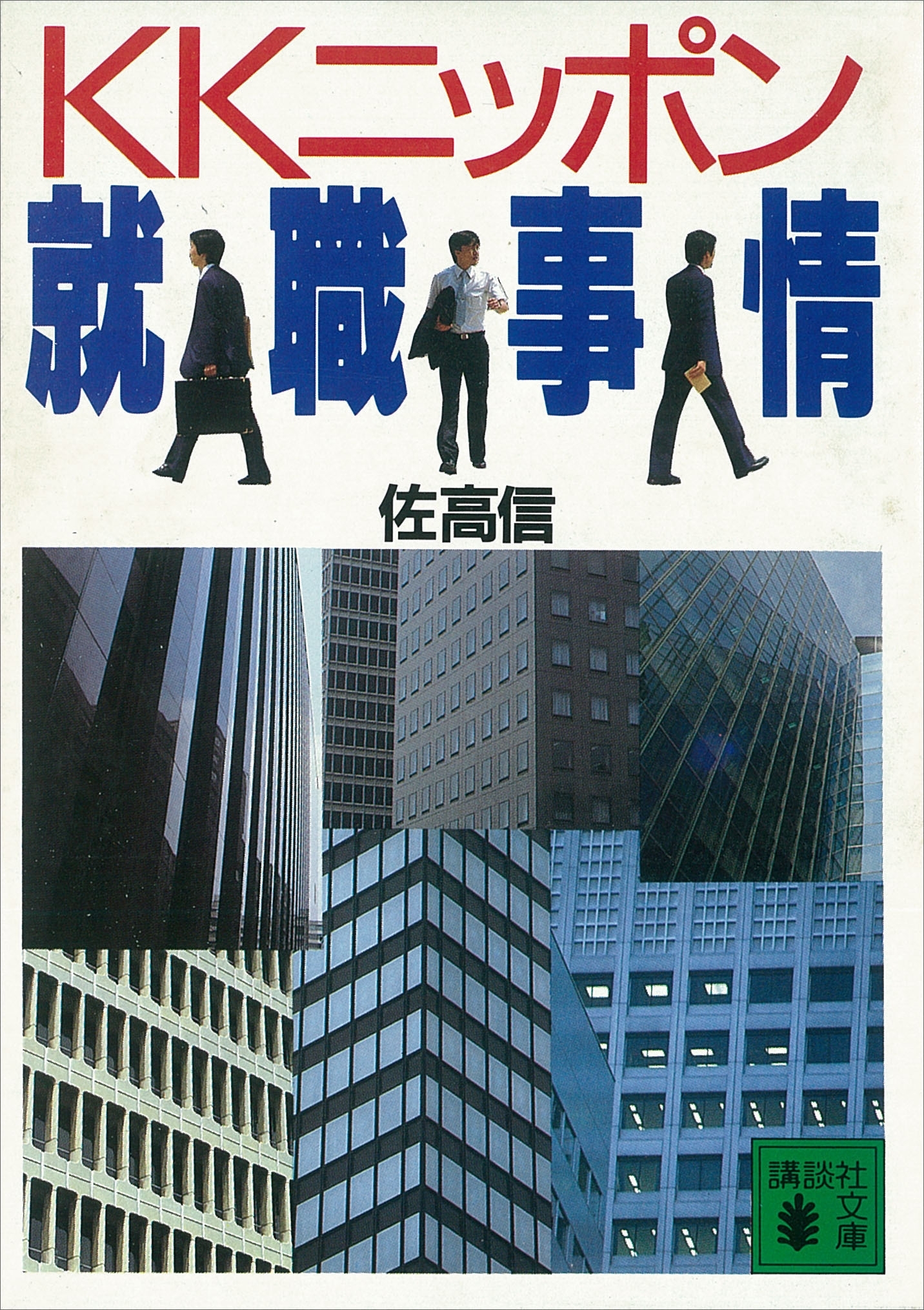 ＫＫニッポン就職事情