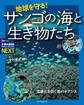 地球を守る!サンゴの海と生き物たち