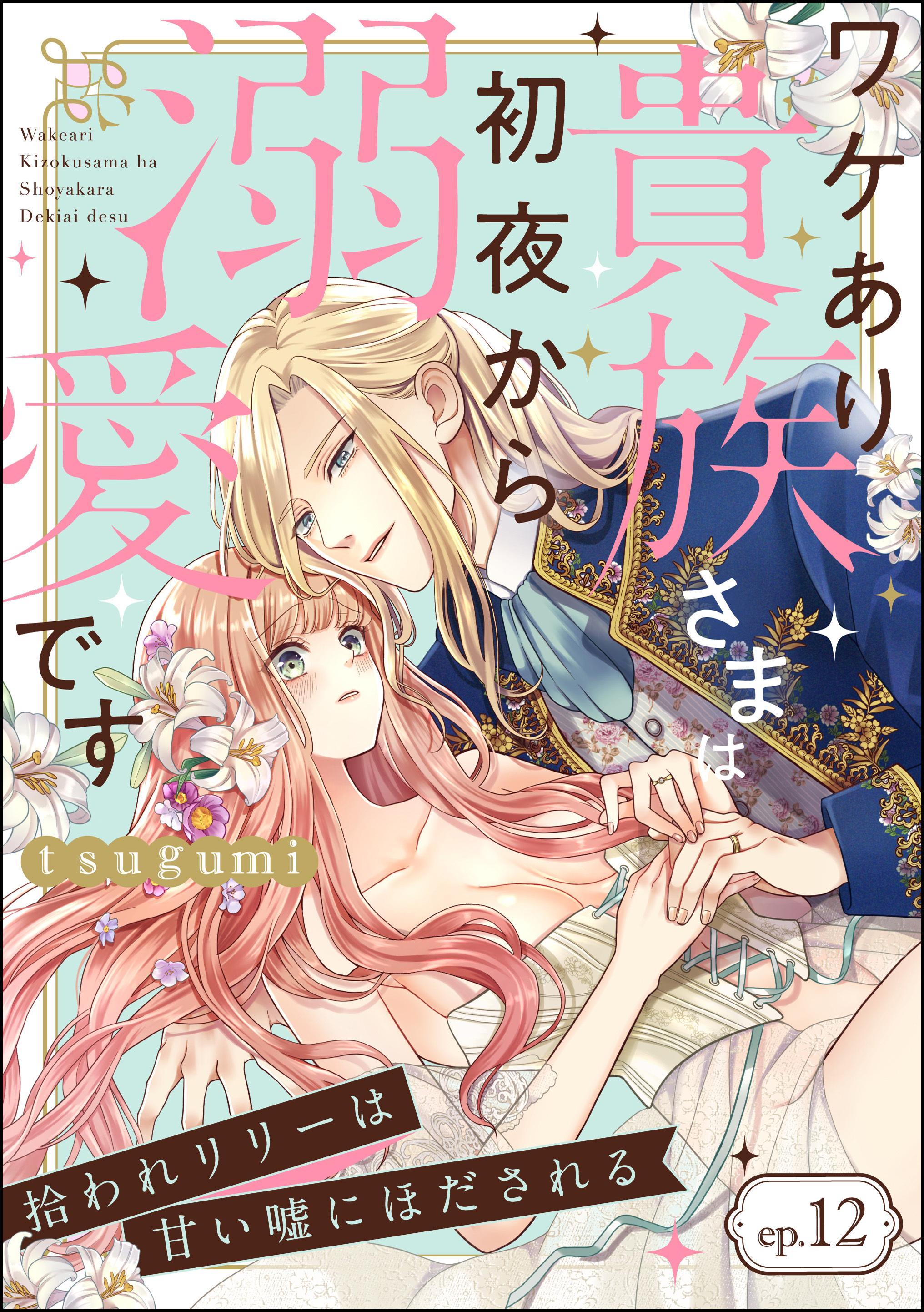 拾われリリーは甘い嘘にほだされる ワケあり貴族さまは初夜から溺愛です（分冊版）　【第12話】