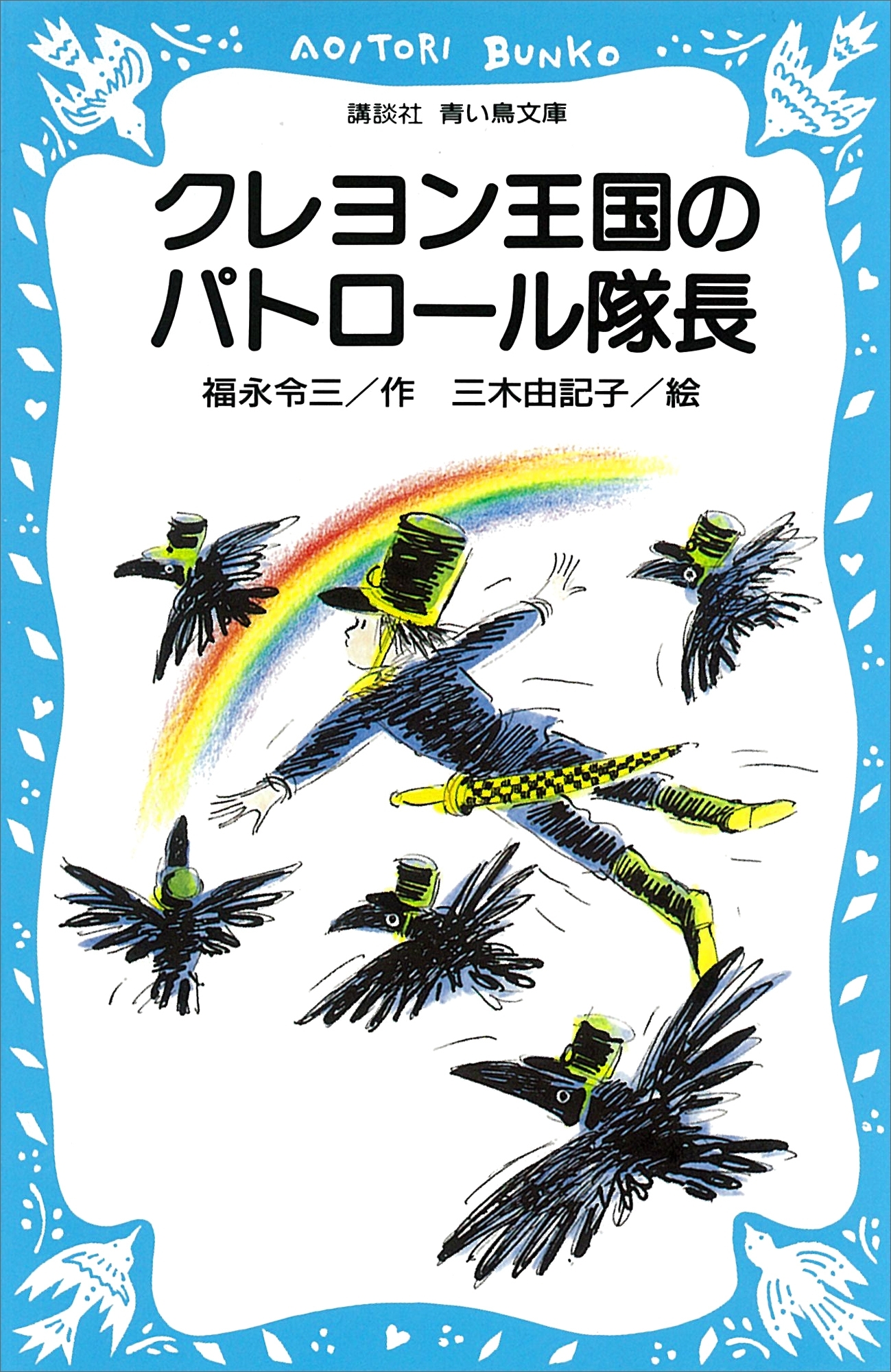 クレヨン王国のパトロール隊長