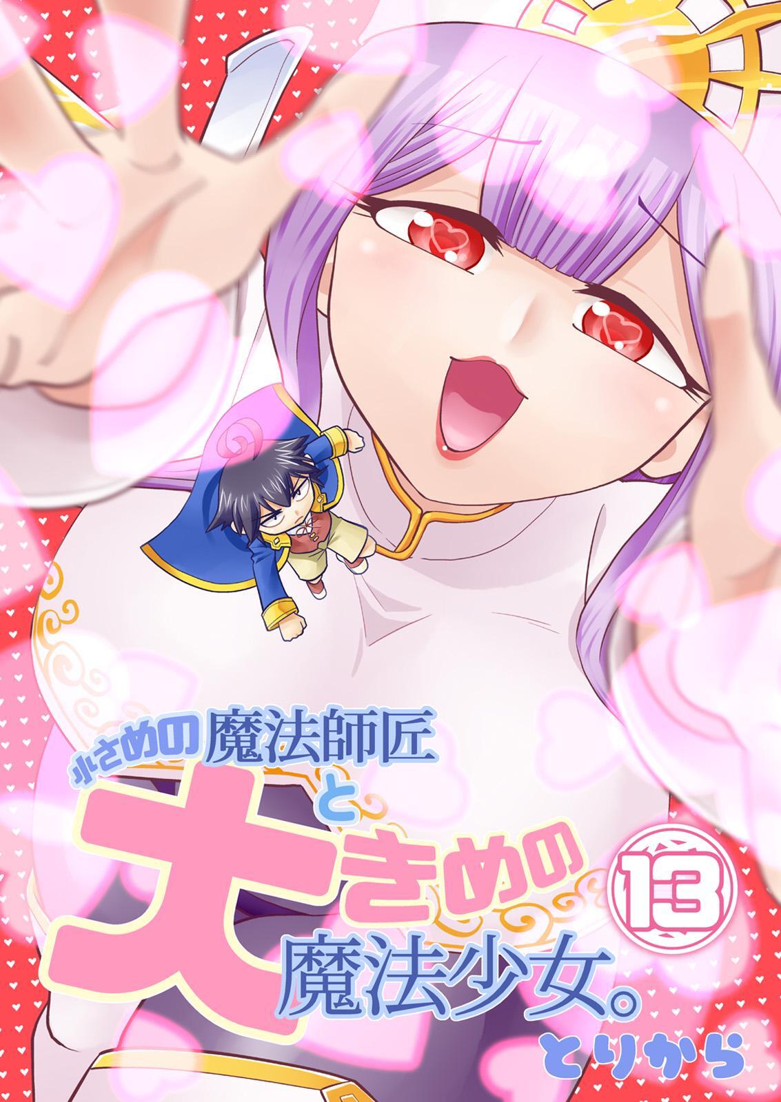 小さめの魔法師匠と大きめの魔法少女。 （13）