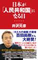 日本が「人民共和国」になる日