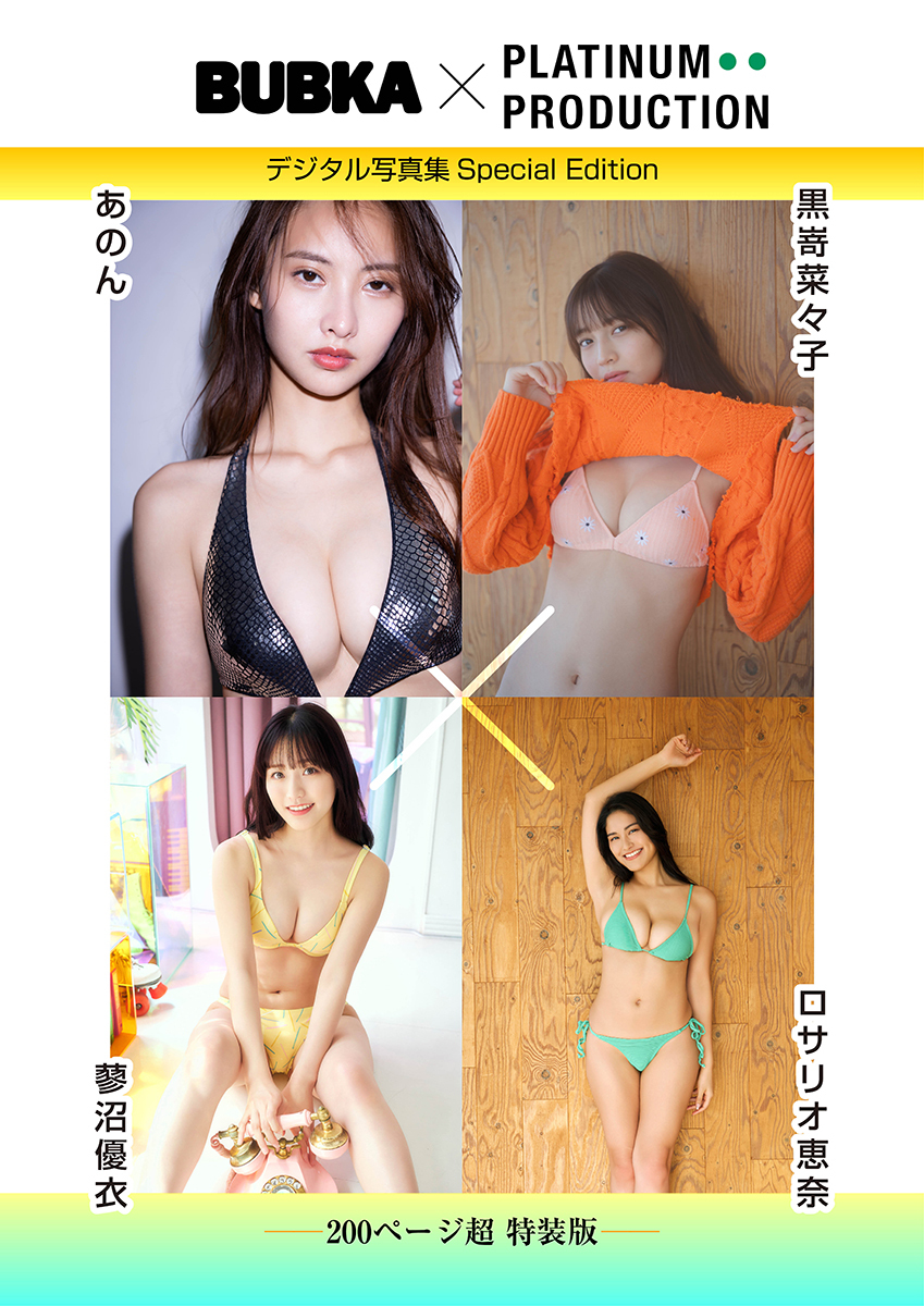 【200ページ超特装版】黒嵜菜々子&あのん&ロサリオ恵奈&蓼沼優衣 BUBKAデジタル写真集
