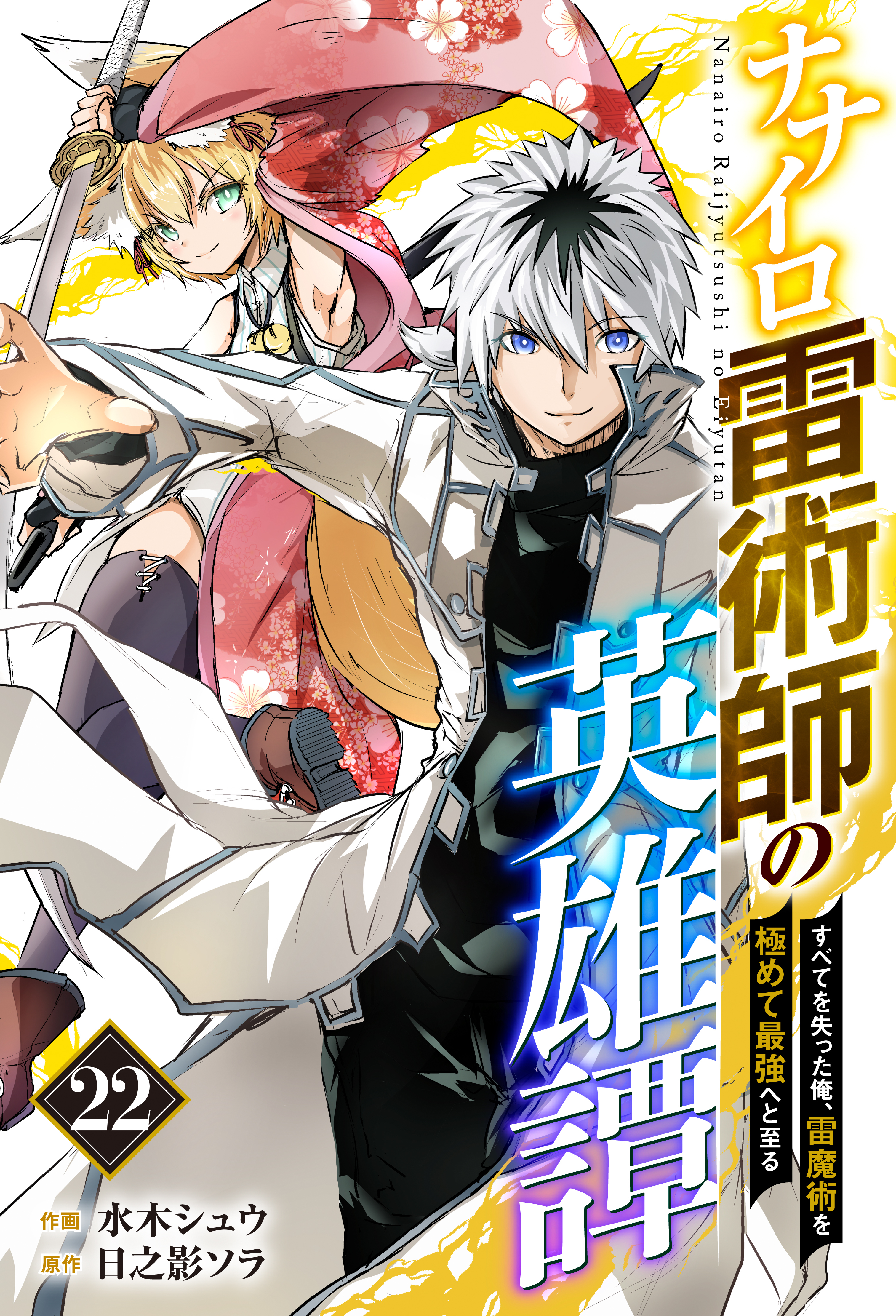 ナナイロ雷術師の英雄譚-すべてを失った俺、雷魔術を極めて最強へと至る-【分冊版】22巻