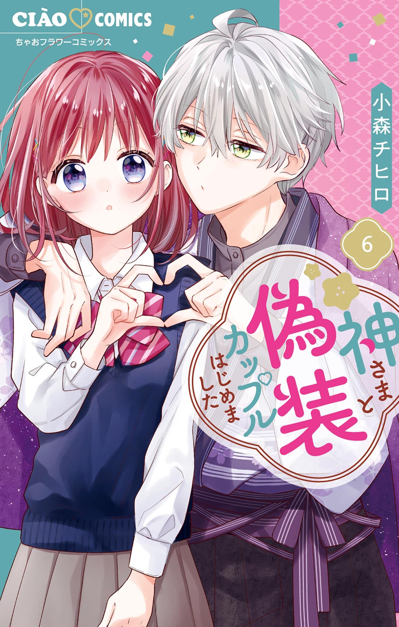 神さまと偽装カップルはじめました 6