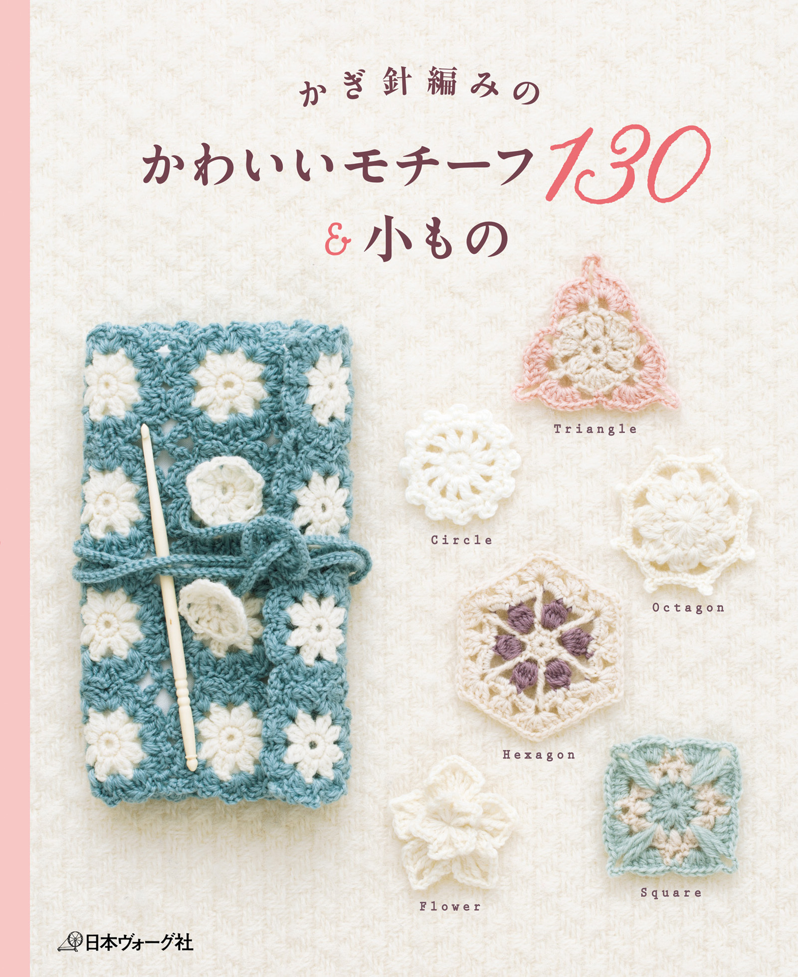 かぎ針編みの　かわいいモチーフ130＆小もの