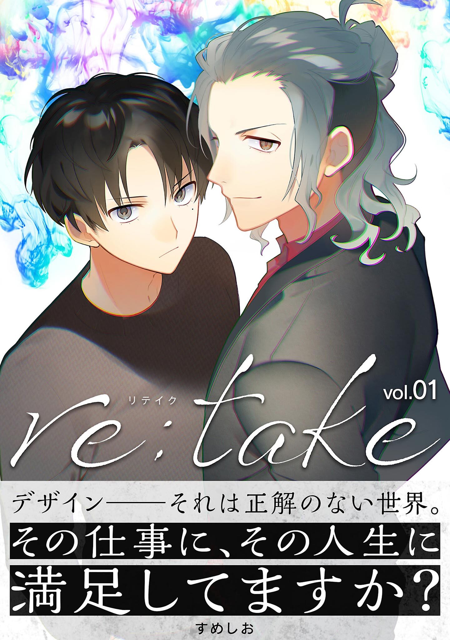 【期間限定　無料お試し版　閲覧期限2026年9月1日】re:take 1