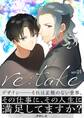 【期間限定 無料お試し版 閲覧期限2026年9月1日】re:take 1