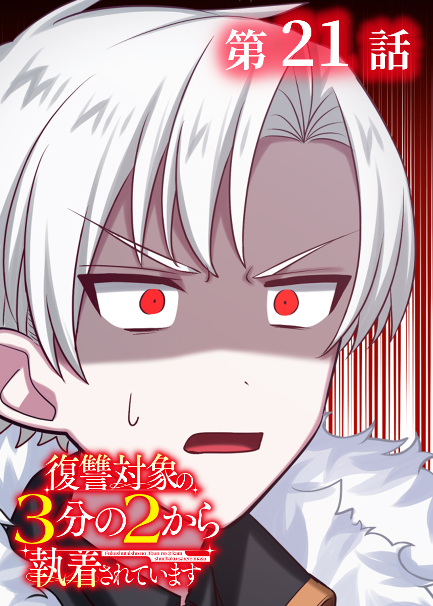 復讐対象の3分の2から執着されています【フルカラー】【タテヨミ】